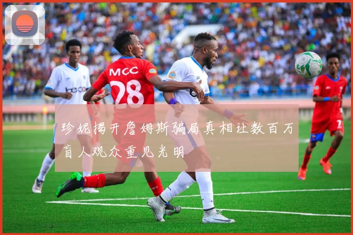 珍妮揭开詹姆斯骗局真相让数百万盲人观众重见光明