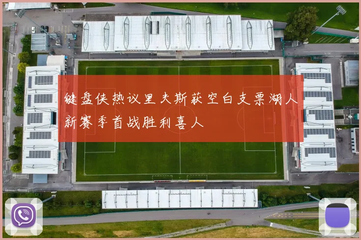 键盘侠热议里夫斯获空白支票湖人新赛季首战胜利喜人