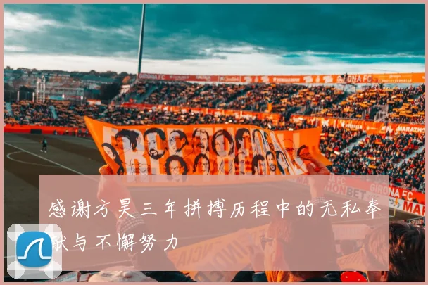 感谢方昊三年拼搏历程中的无私奉献与不懈努力