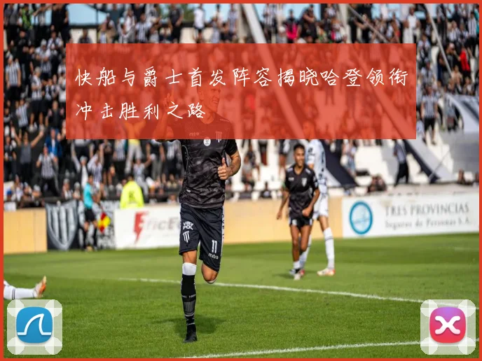 快船与爵士首发阵容揭晓哈登领衔冲击胜利之路